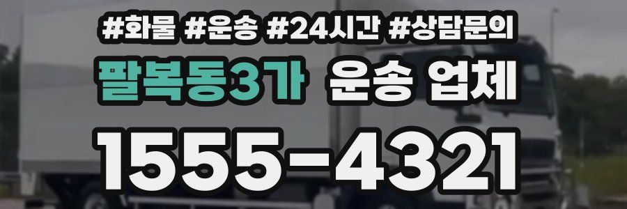 팔복동3가 운송 업체