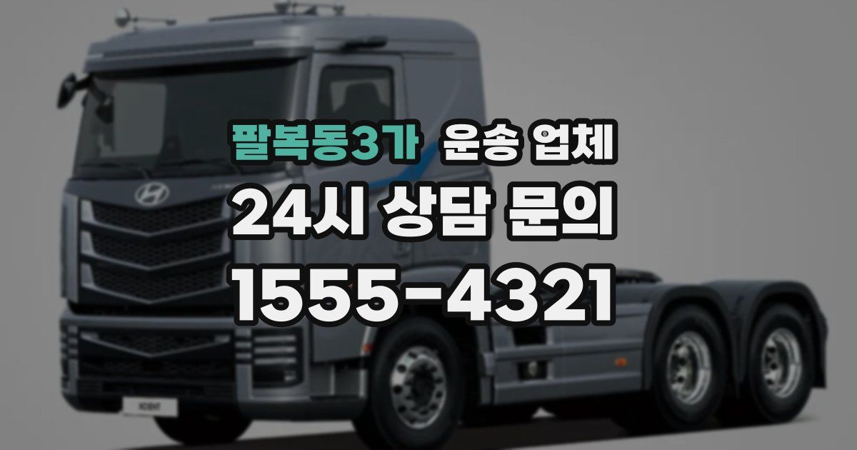 팔복동3가 운송 업체