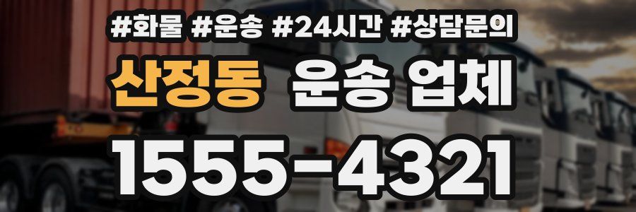 산정동 운송 업체