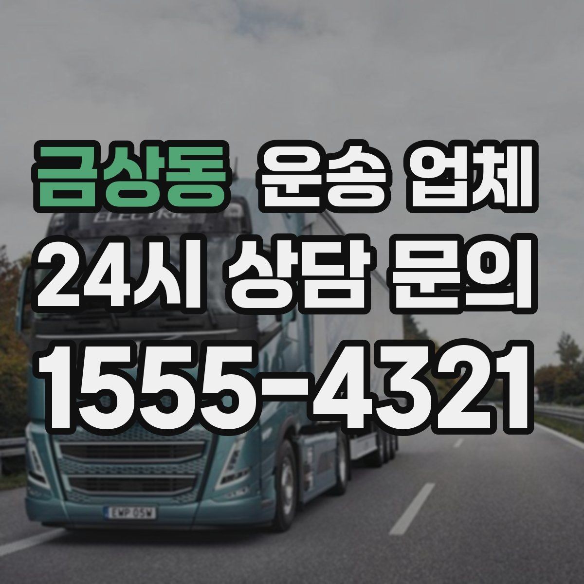 금상동 운송 업체 계단 작업 시 비용 증가 이유