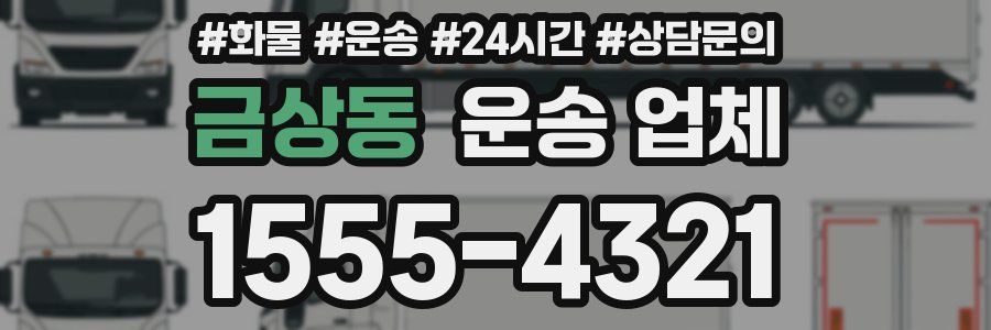금상동 운송 업체