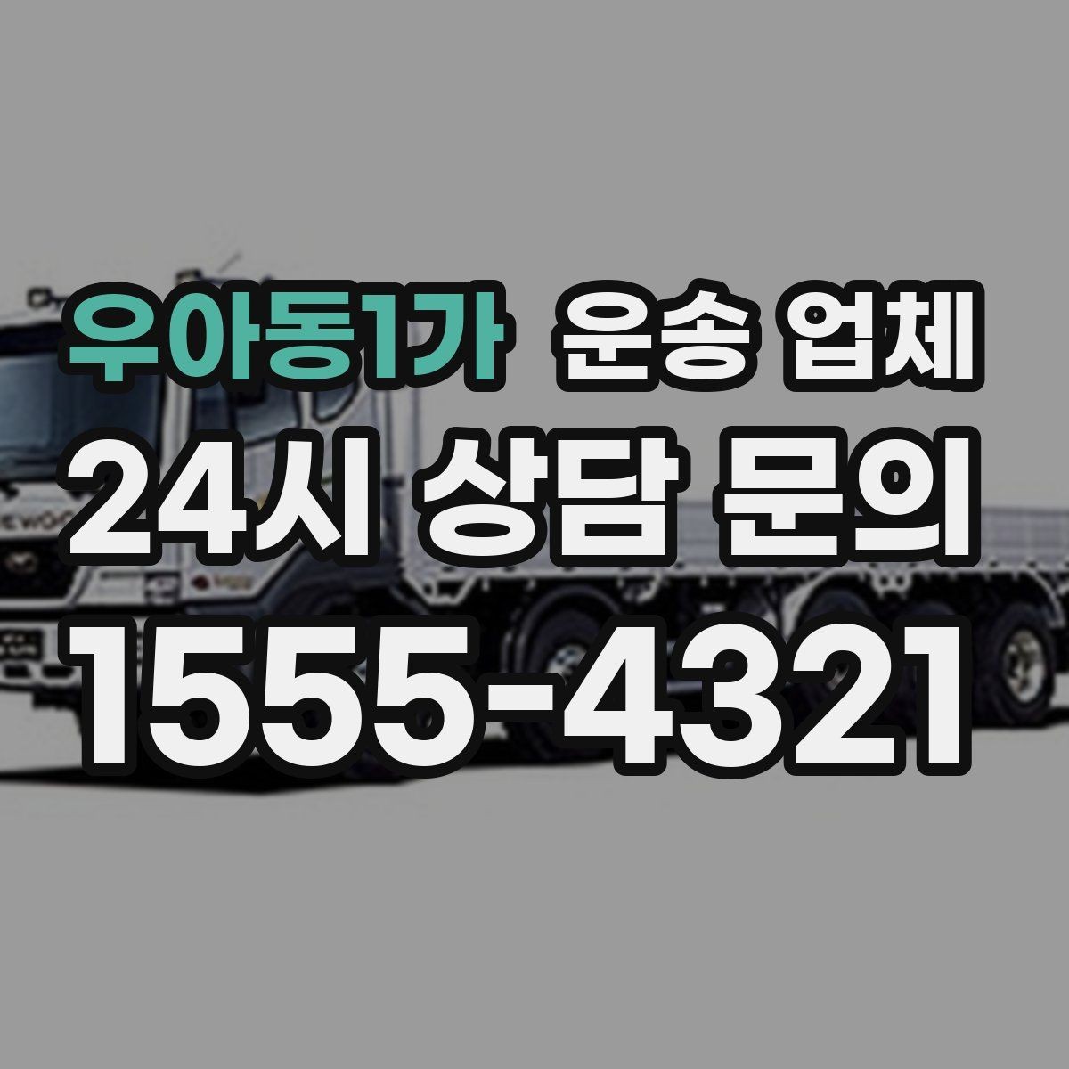 우아동1가 운송 업체 신뢰도 판단 기준 정리