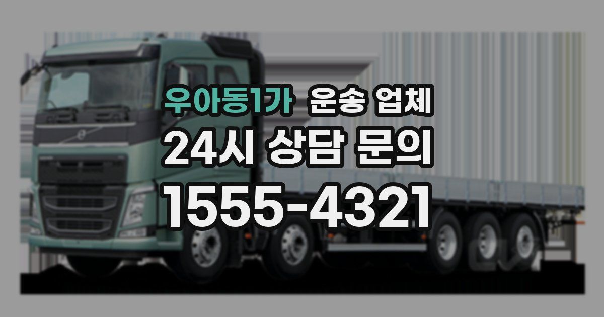 우아동1가 운송 업체