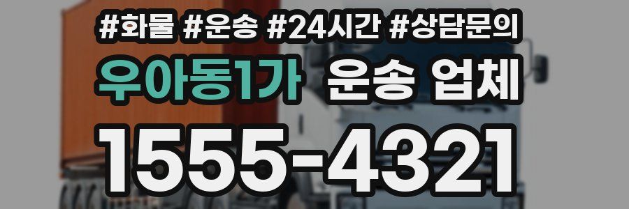 우아동1가 운송 업체