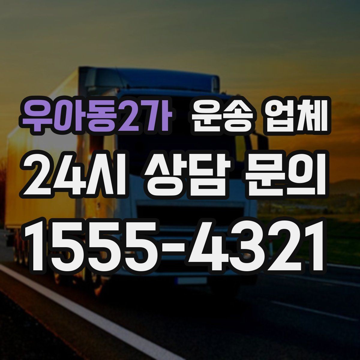 우아동2가 운송 업체 현명하게 고르는 방법