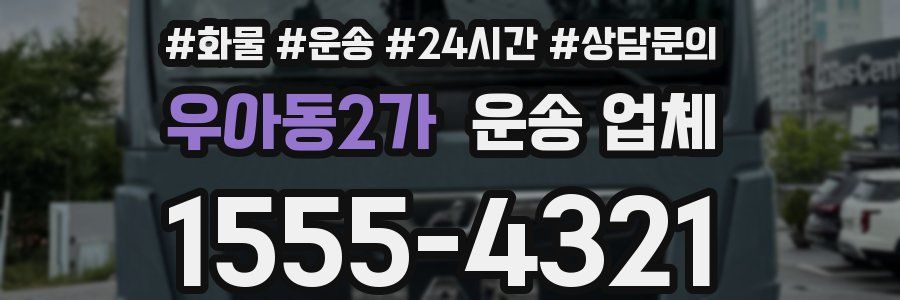 우아동2가 운송 업체