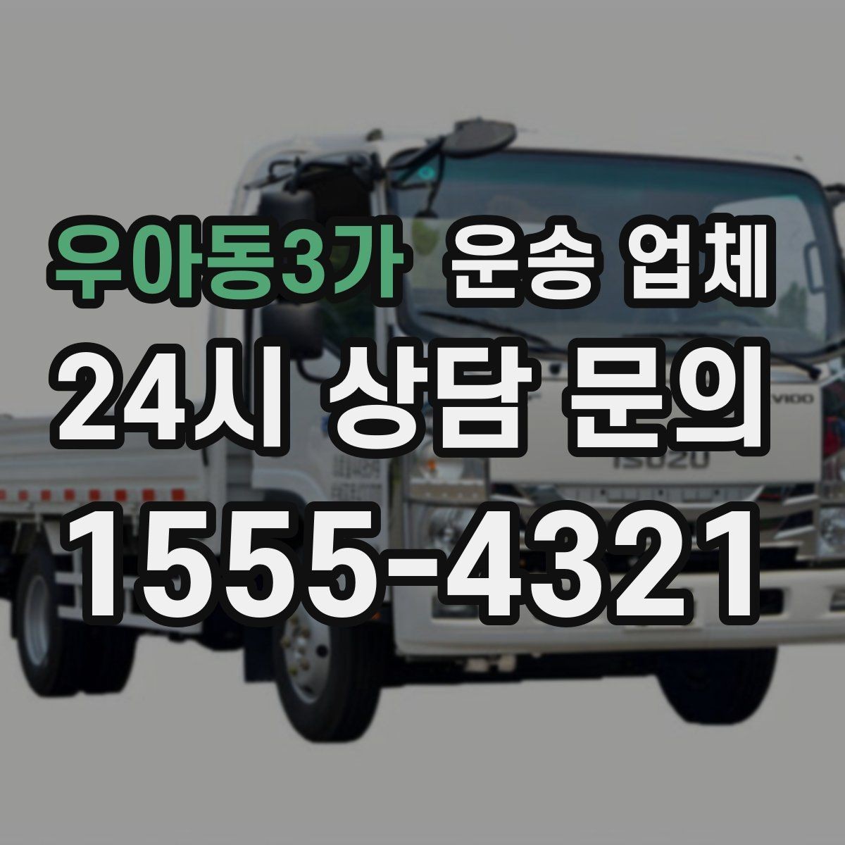 우아동3가 운송 업체 가장 중요한 기준 한 가지