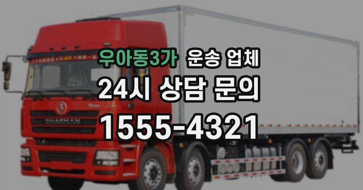우아동3가 운송 업체