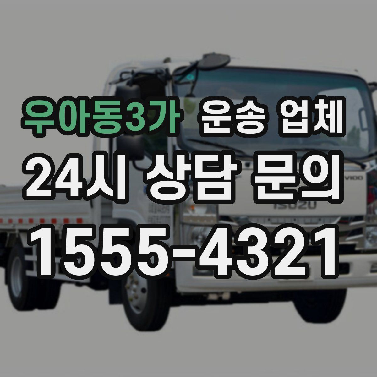 우아동3가 운송 업체