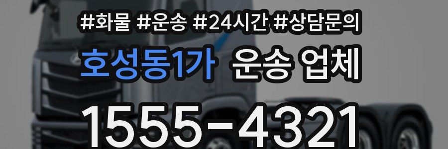 호성동1가 운송 업체