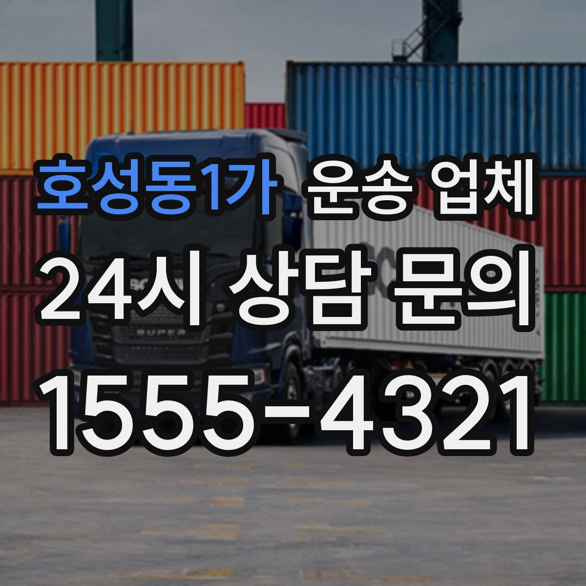 호성동1가 운송 업체