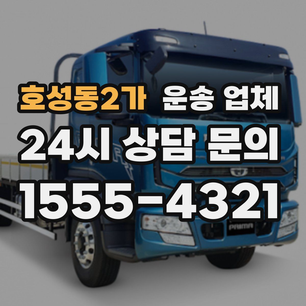 호성동2가 운송 업체