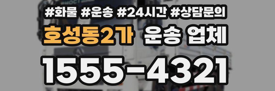 호성동2가 운송 업체