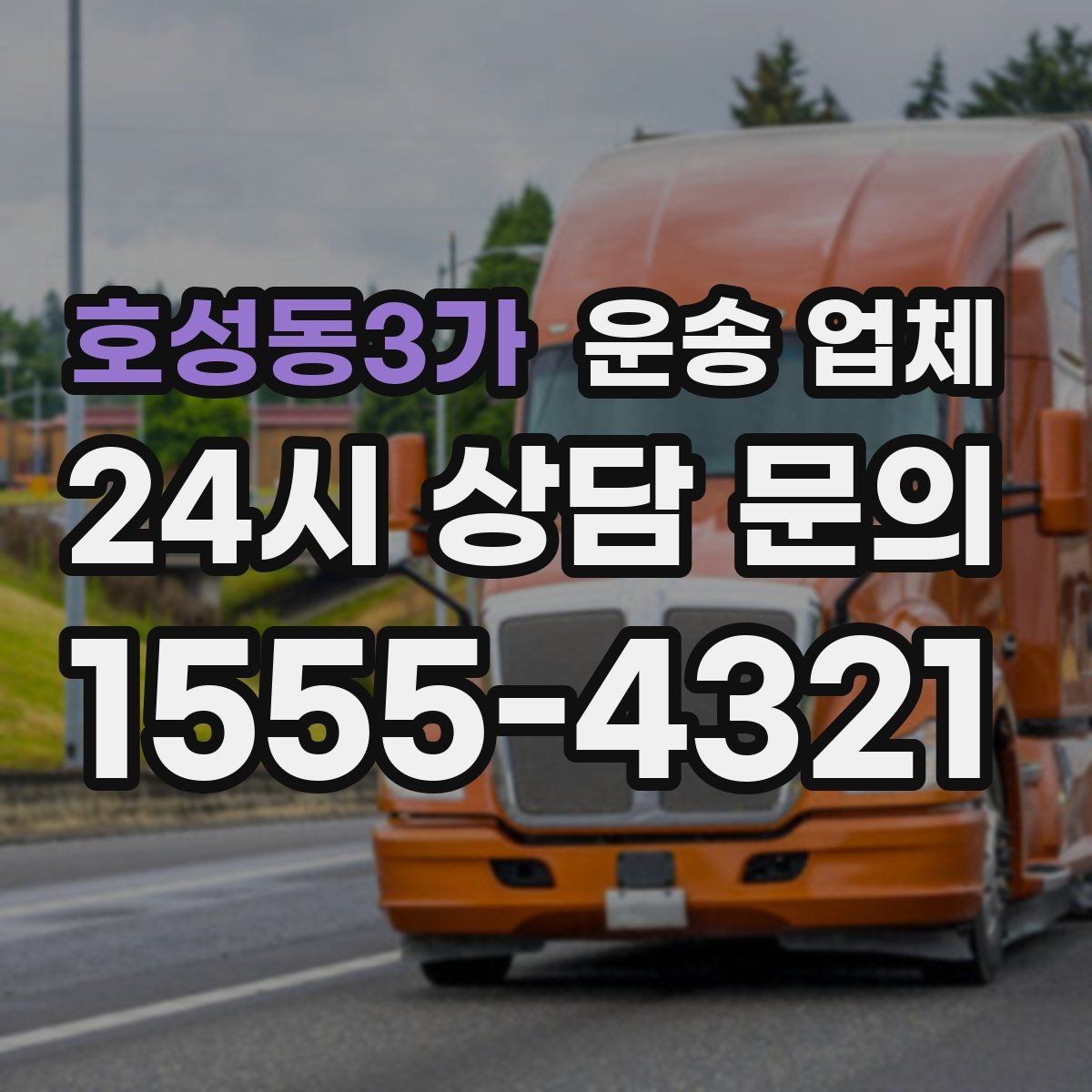 호성동3가 운송 업체 효율적인 이용을 위한 방법