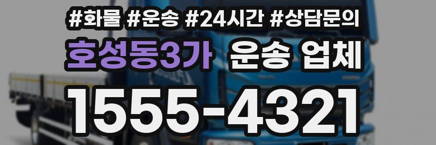 호성동3가 운송 업체