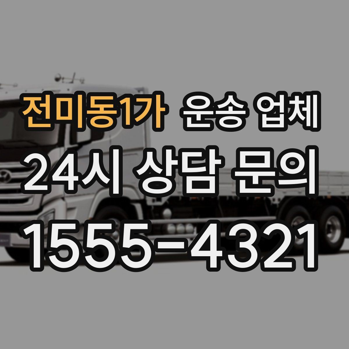 전미동1가 운송 업체 실패 없는 이용을 위한 체크리스트