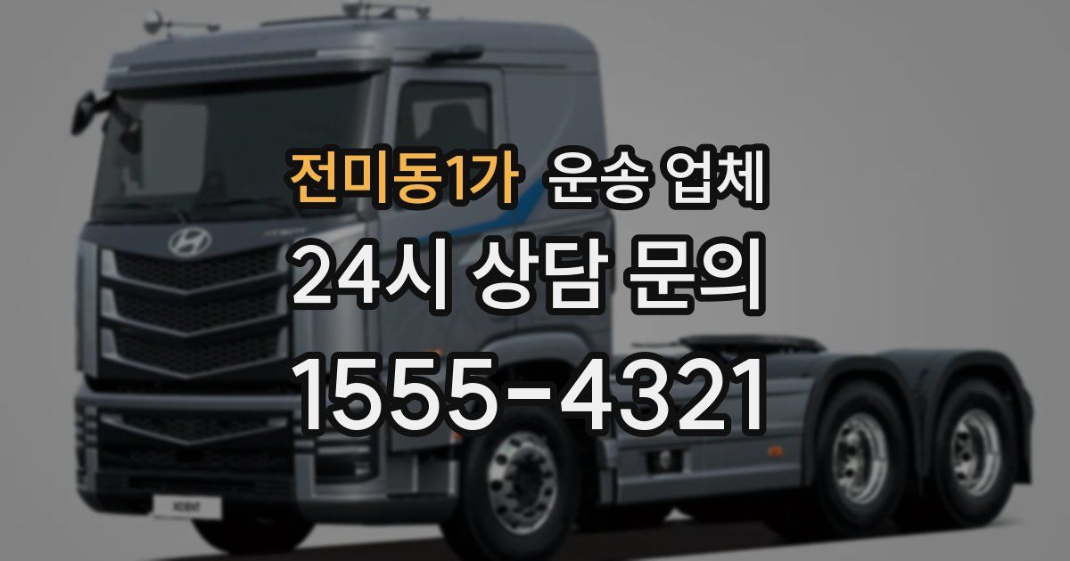 전미동1가 운송 업체