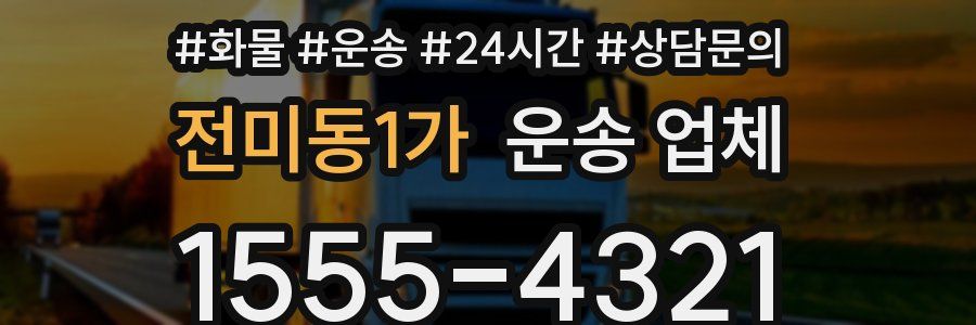 전미동1가 운송 업체