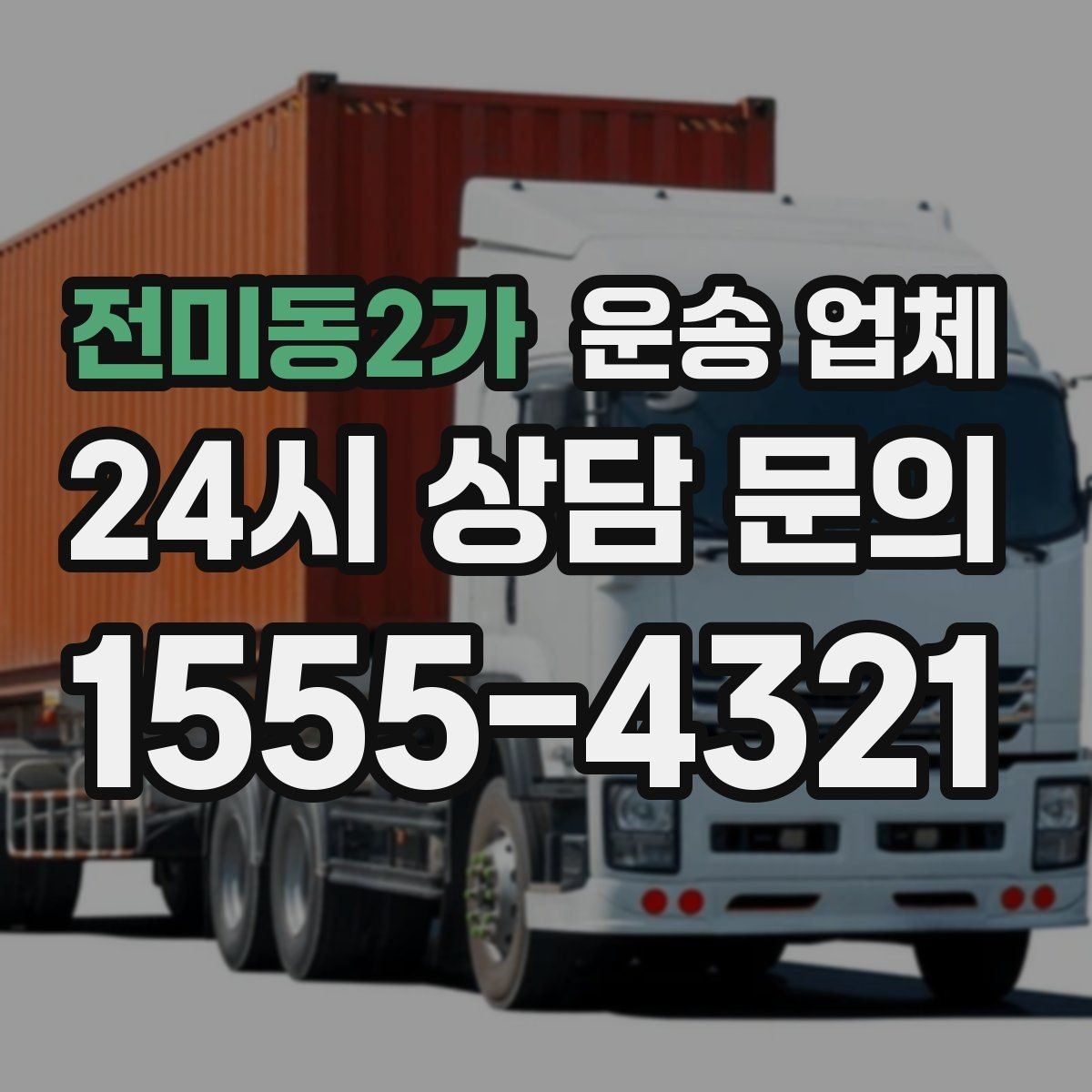 전미동2가 운송 업체 취소 정책 꼼꼼히 보는 방법