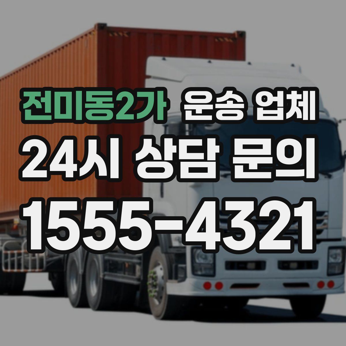 전미동2가 운송 업체