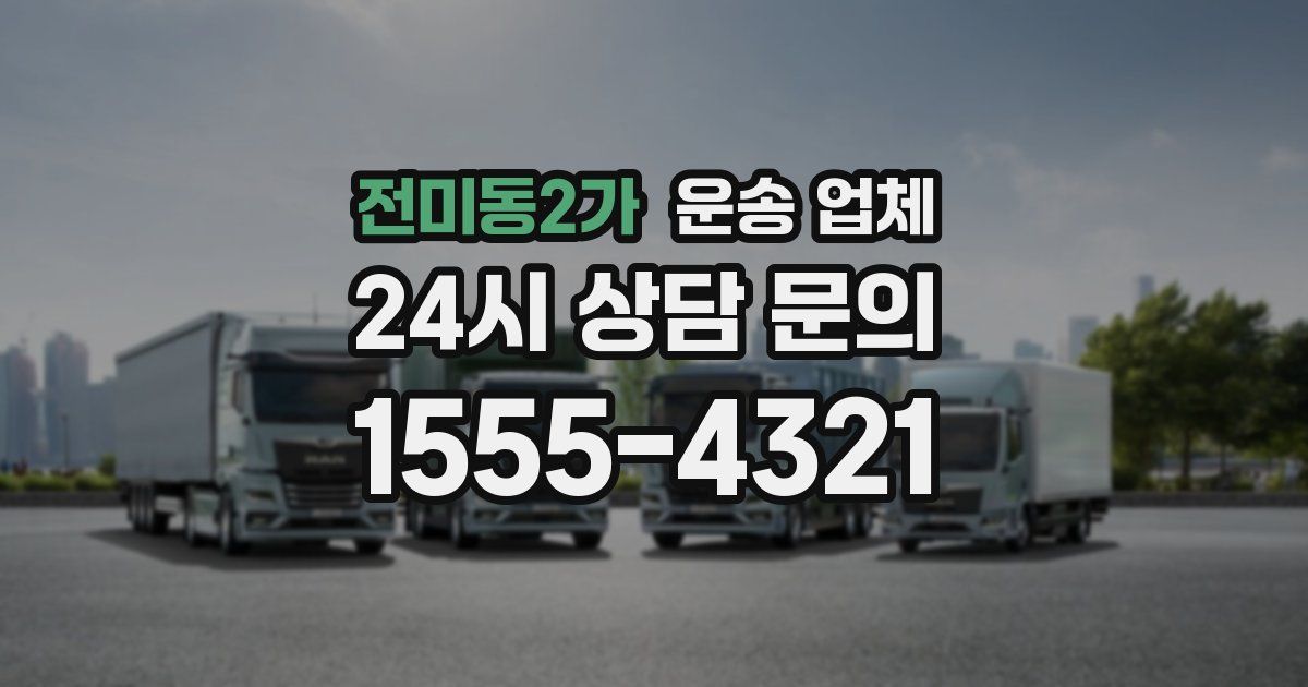 전미동2가 운송 업체
