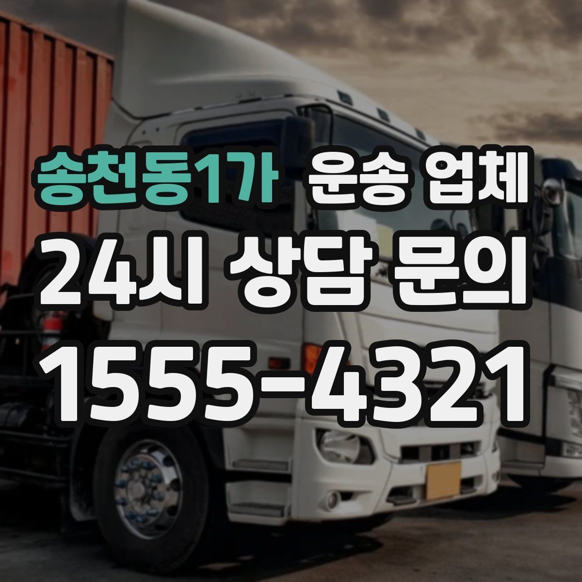 송천동1가 운송 업체 주차 환경이 비용에 미치는 영향