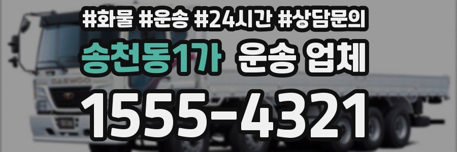 송천동1가 운송 업체