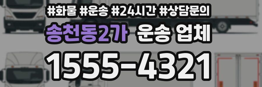 송천동2가 운송 업체
