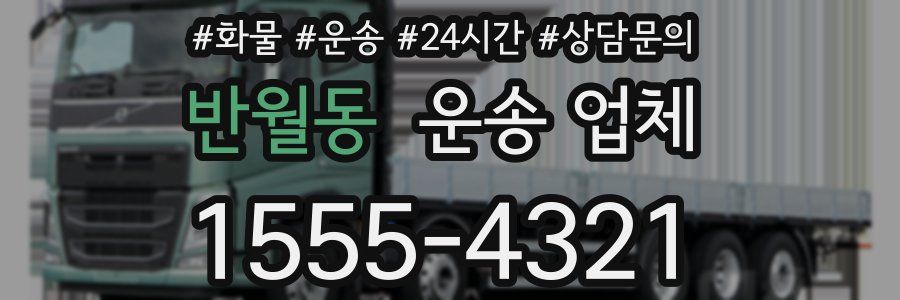 반월동 운송 업체