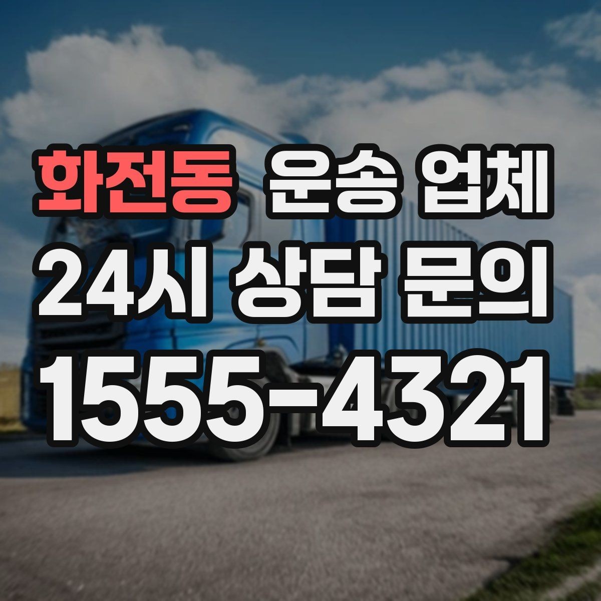 화전동 운송 업체 가전 운반 시 주의할 점