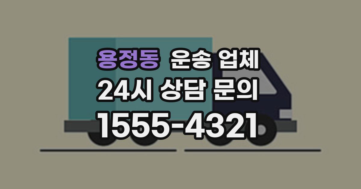 용정동 운송 업체