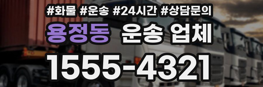 용정동 운송 업체