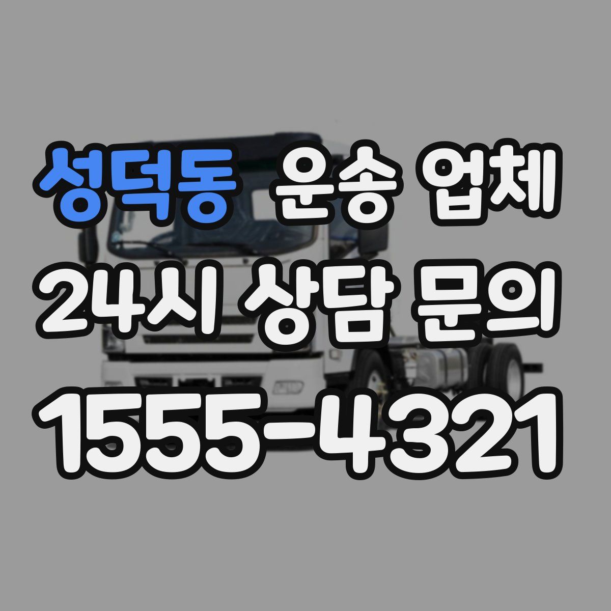 성덕동 운송 업체