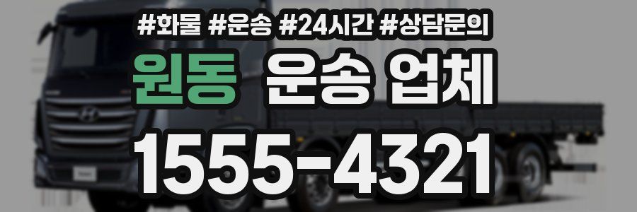 원동 운송 업체