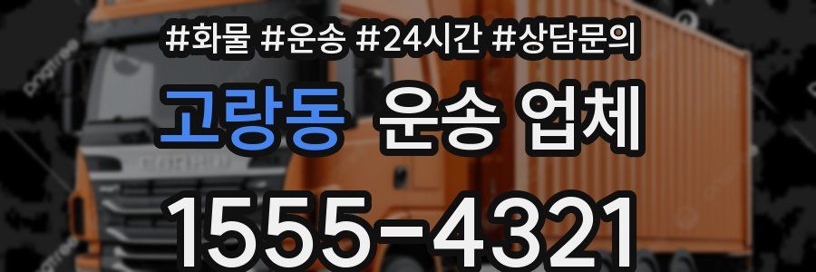 고랑동 운송 업체