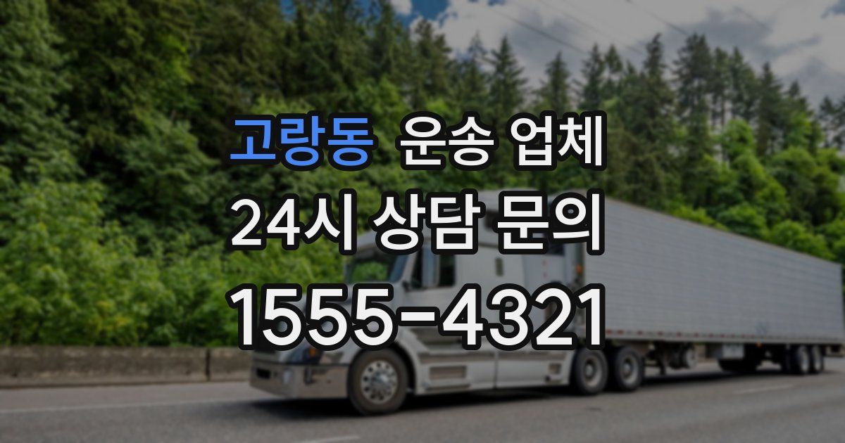 고랑동 운송 업체