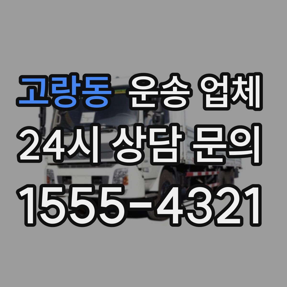 고랑동 운송 업체