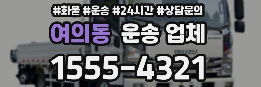 여의동 운송 업체