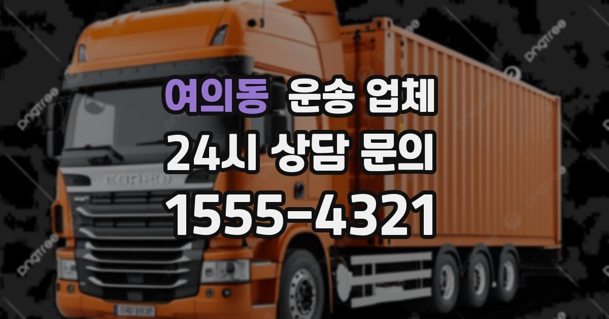 여의동 운송 업체