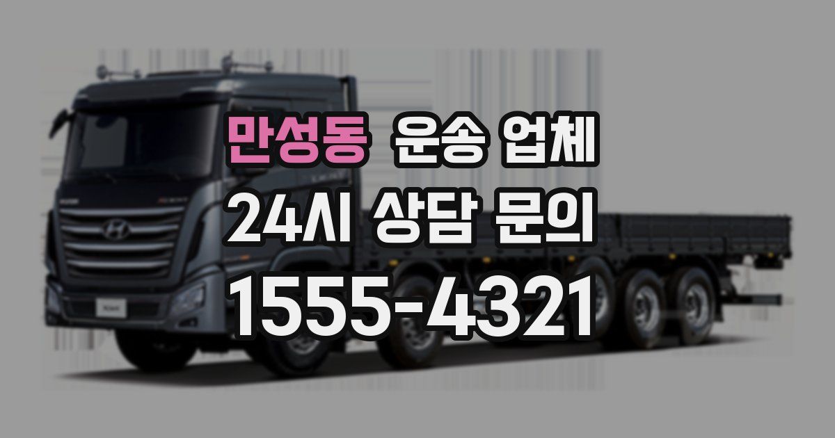 만성동 운송 업체