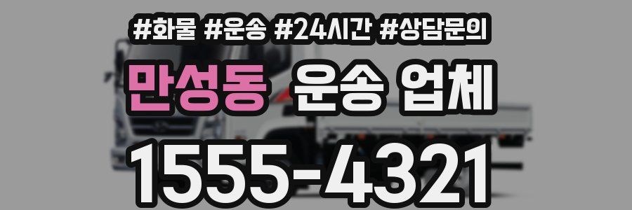 만성동 운송 업체