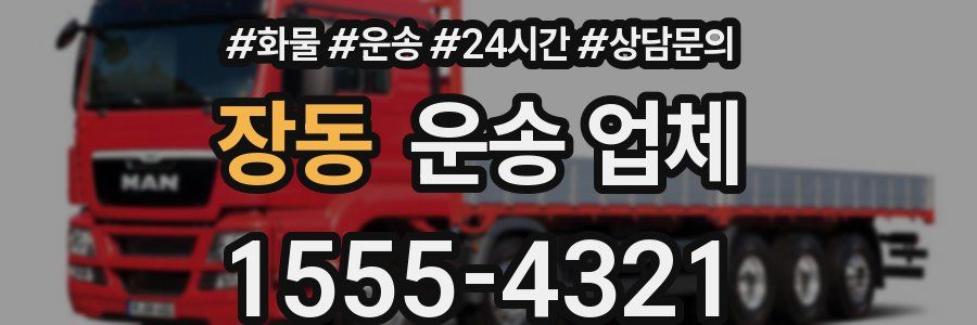장동 운송 업체