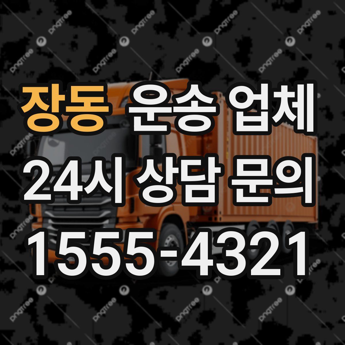 장동 운송 업체