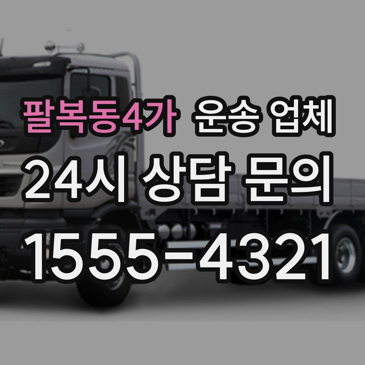 팔복동4가 운송 업체