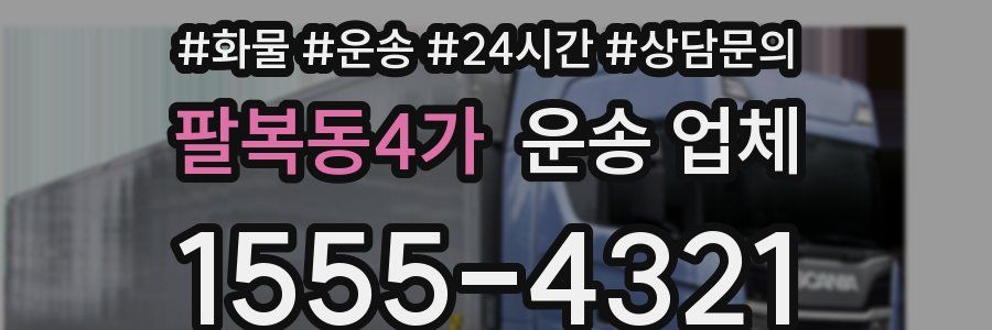 팔복동4가 운송 업체