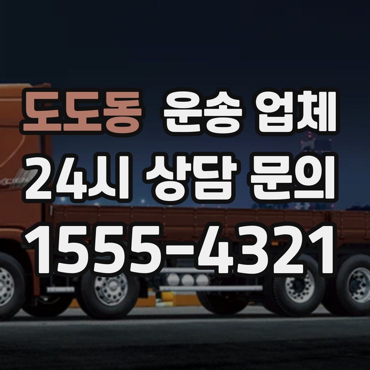 도도동 운송 업체 전화 견적과 방문 견적 차이