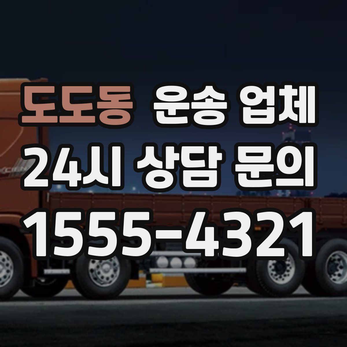 도도동 운송 업체