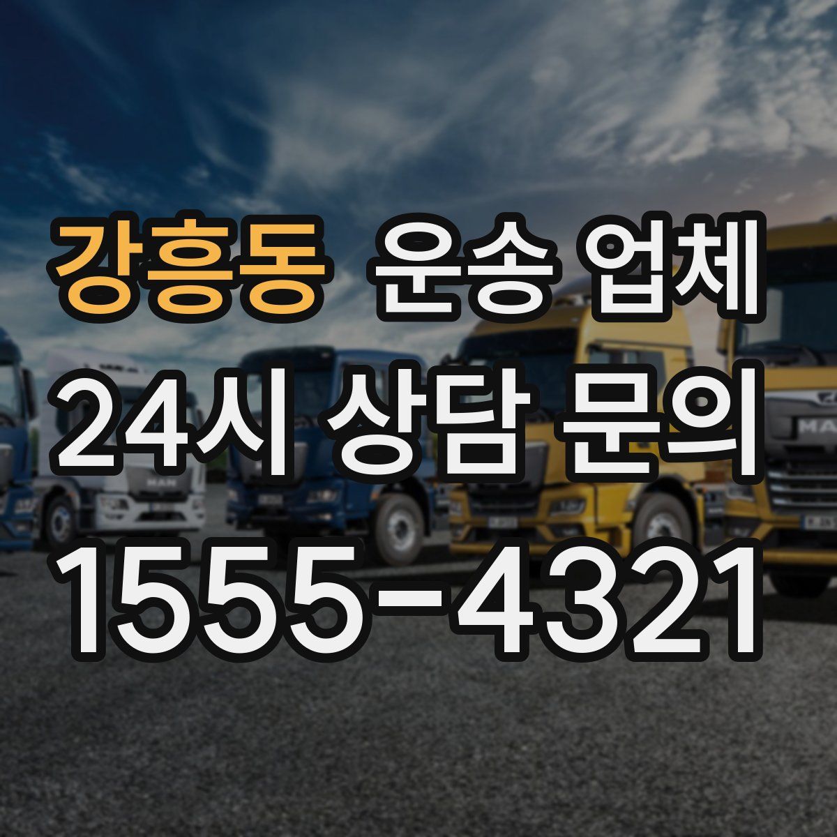 강흥동 운송 업체