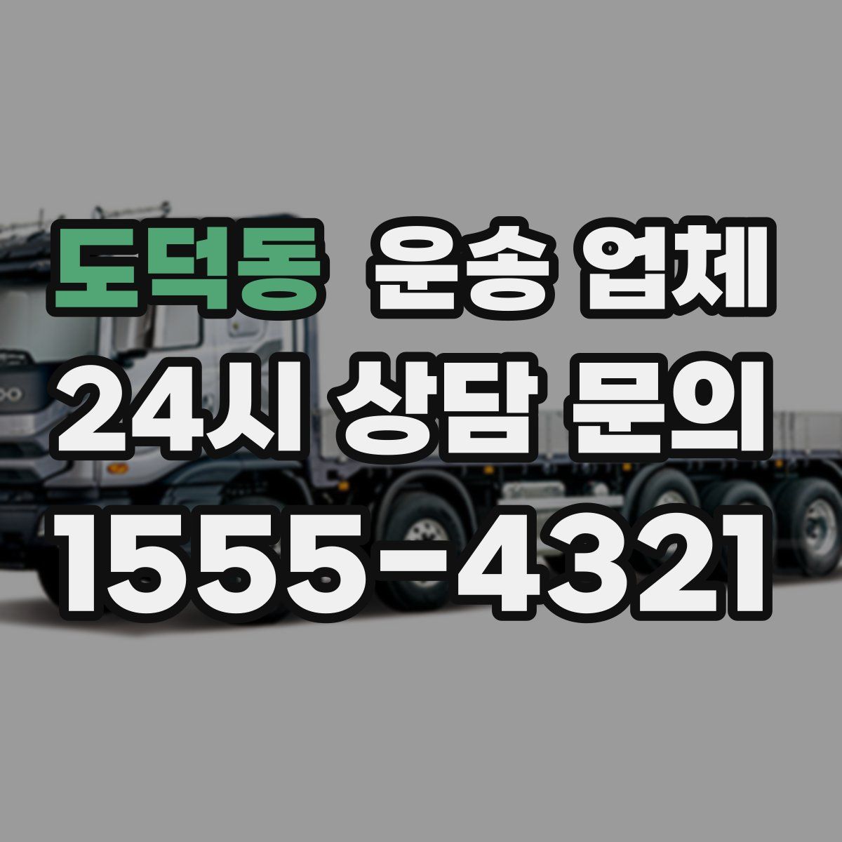 도덕동 운송 업체