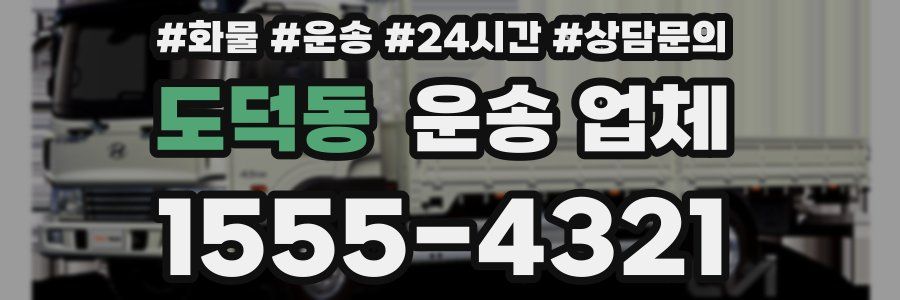 도덕동 운송 업체